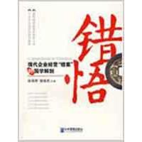正版新书]错悟:现代企业经营"错案"的国学解剖徐浩然97878025511