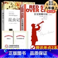 [8上2册]红星照耀中国+昆虫记 [正版]红星照耀中国和昆虫记原着完整版 八年级上册必读名著课外书 初二初中生课外阅读书