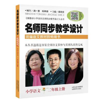 正版新书]小学语文2年级上册/名师同步教学设计裴海安9787544095