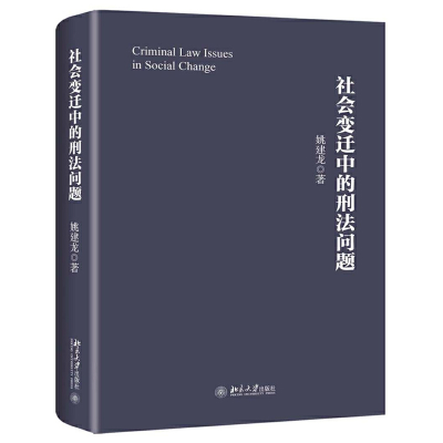醉染图书社会变迁中的刑法问题9787301305195