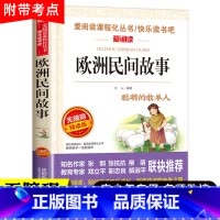 欧洲民间故事[快乐读书吧 五年级上册阅读书目] [正版]欧洲民间故事快乐读书吧阅读 聪明的牧羊人五年级上册课外书阅读 小