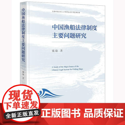 中国渔船法律制度主要问题研究 戴瑜著 法律出版社