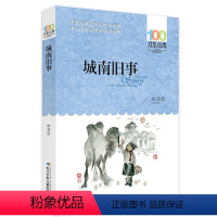 城南旧事 [正版] 寄小读者 冰心系列儿童文学百年百部书系10-12岁四五六年级小学生课外阅读书籍 再寄三寄小读者 长江