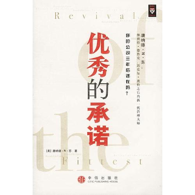 正版新书]优秀的承诺[美]唐纳德·N·苏 李田树 李芳龄97878007385