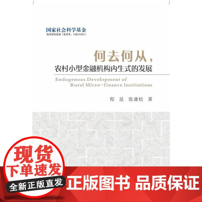 何去何从,农村小型金融机构内生式的发展 程昆 中山大学出版社 正版书籍