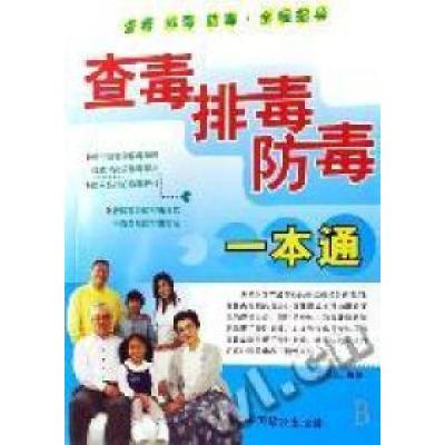 正版新书]查毒排毒防毒一本通李晓蕊9787801795748