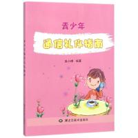正版新书]青少年通信礼仪指南吴小晴9787531890775