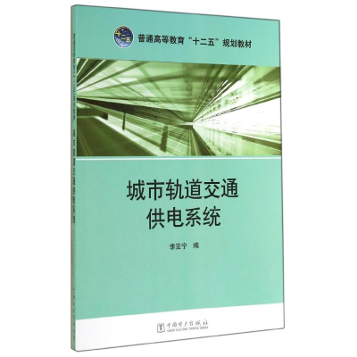 [M]城市轨道交通供电系统/李亚宁/普通高等教育十二五规划教材-9787512365612