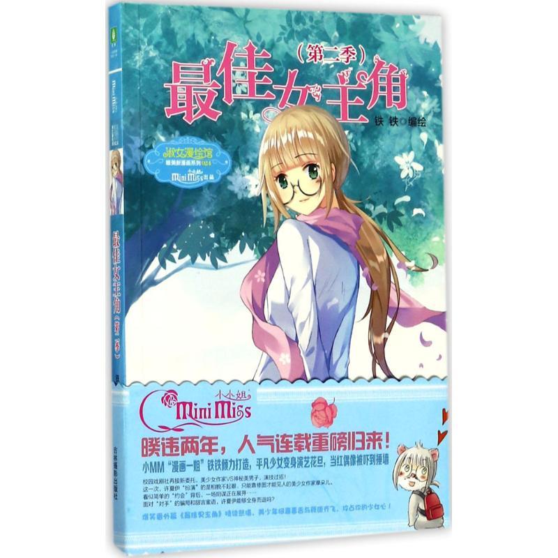 正版新书]最佳女主角(第2季)铁铁9787549831586