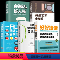 [正版]全5册好好接话书说话技巧书籍高情商聊天术提高口才书职场沟通的艺术回话的技术即兴演讲会是优势会才是本事中国式沟通