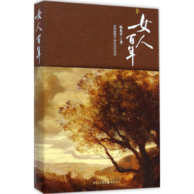 醉染图书女人9787229090494