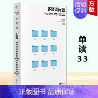 [正版]YS 多谈谈问题 单读33论时代困境网络暴力大数据历史热潮大象出走躺平现象吴琦主编新增漫画栏目上海文艺出版社社会