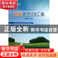 正版 HSE管理经验汇编:2011年 中国石油天然气集团公司安全环保与