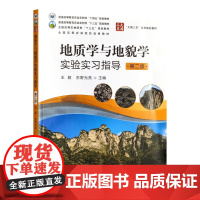 地质学与地貌学实验实习指导 第二版 290570 2022-01