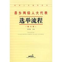 正版新书]县乡两级人大代表选举流程(修订版)陈斯喜9787800788