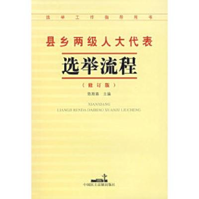 正版新书]县乡两级人大代表选举流程(修订版)陈斯喜9787800788