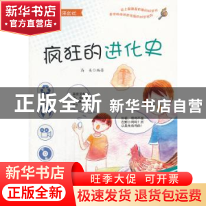 正版 疯狂的进化史 高美编著 金盾出版社 9787508284804 书籍