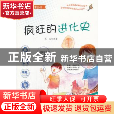 正版 疯狂的进化史 高美编著 金盾出版社 9787508284804 书籍