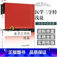 [正版]现代老中医名著重刊丛书第四辑 医学三字经浅说 方药中 书店书籍图书 医学 中医 中医临床 人卫 978711