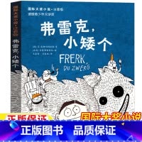 弗雷克 小矮个 [正版]弗雷克小矮个注音版新蕾出版社一年级二年级三年级上册下册通用版国际大奖小说德芬奥勒海因里希著儿童小