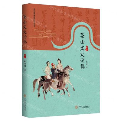 [N]茶山文史论稿(精)/茶山优秀传统文化系列丛书-9787562375029