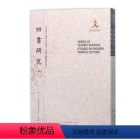 [正版] 四书研究 套装上下册 近代海外汉学名著丛刊 古典文献与语言文字 版本珍贵 视角独特 原书原貌 重新整理 繁体