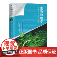 生物物理学——能量、信息、生命(第二版) 翻译版 黎明 戴陆如 人民卫生上海科学技术出版社9787547863688