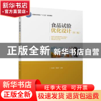 正版 食品试验优化设计 杜双奎,师俊玲主编 中国轻工业出版社 97