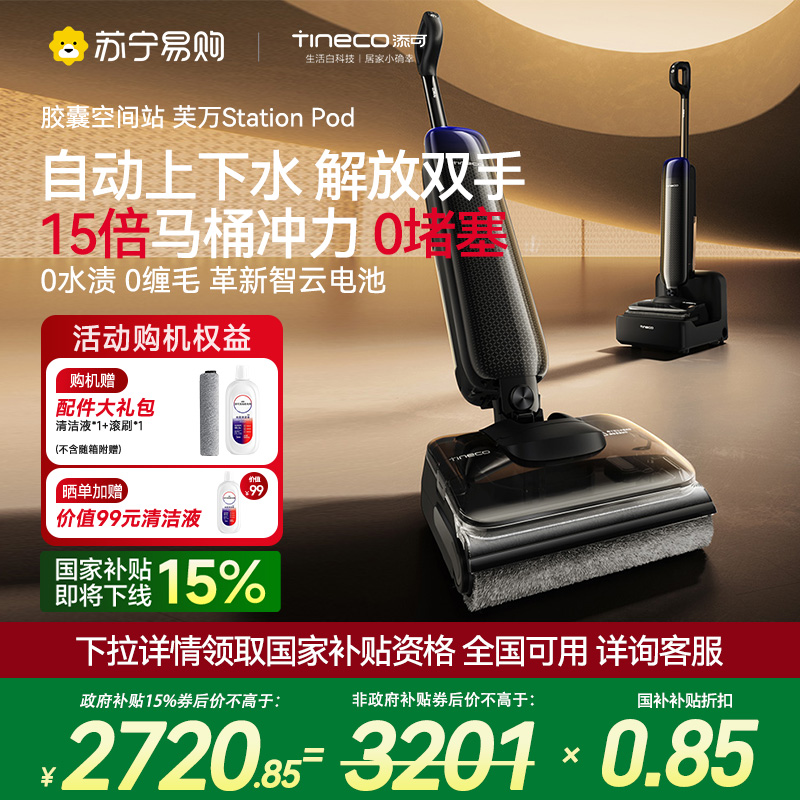 [自动上下水]添可胶囊空间站芙万StationPod自动上下水躺平基站洗地机吸拖一体自动清洗吸尘扫地拖地机器人