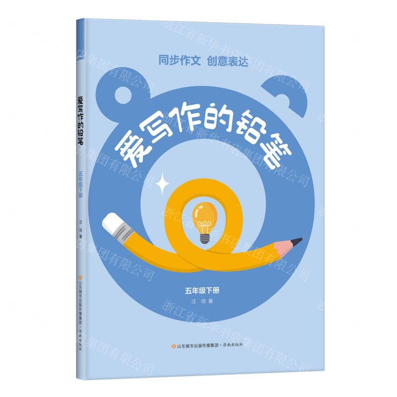 [N]爱写作的铅笔(5下)-9787548860662