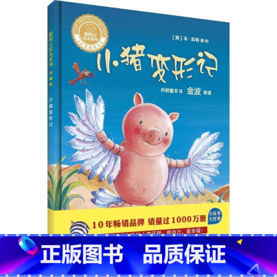 小猪变形记 [正版]小猪变形记 珍藏版 6-7-8-9-10岁一年级二年级绘本小学生课外阅读书籍读物图画书 儿童童话故事