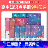 [全套11本]语数物化生政史地+数学公式+英语词汇+语法 高中通用 [正版]2024新版蝶变高中手册语文数学英语物理化学