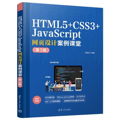 正版新书]HTML5+CSS3+JavaScript网页设计案例课堂(第3版)刘春茂