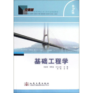 [M]基础工程学(第2版)-9787114098918
