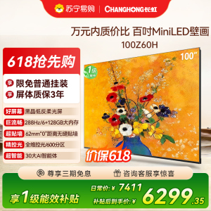 长虹电视欧宝丽100Z60H 100英寸电视 MiniLED 4+128GB 巨幕影院会议98一级能效平板电视以旧换新