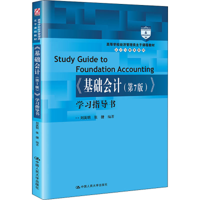 醉染图书《基础会计(第7版)》学习指导书9787300303802
