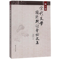 [M]第十届宋代文学国际研讨会论文集-9787531745099