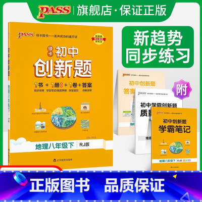 地理人教版 八年级下 [正版]人教版2024春初中创新题地理八年级下册同步练习册练习题知识讲解pass绿卡图书初二测试试
