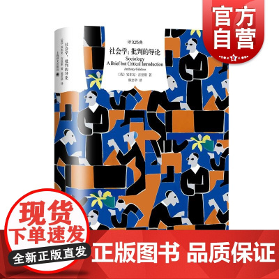 社会学批判的导论 译文经典英安东尼吉登斯上海译文出版社资本主义国家阶级政治学人类学权力社会学城市性别