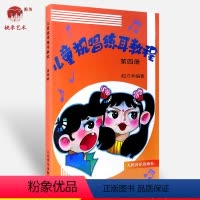 [正版]儿童音乐书籍 儿童视唱练耳教程 4 平装 赵方幸 儿童视唱练耳教程(第四册)