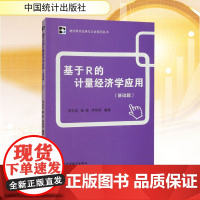 基于R的计量经济学应用(基础篇) 中国统计出版社 李忠武,程胜,李奇明 编 统计 审计