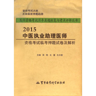 醉染图书中医执业理医师资格临卷及解析9787516305720