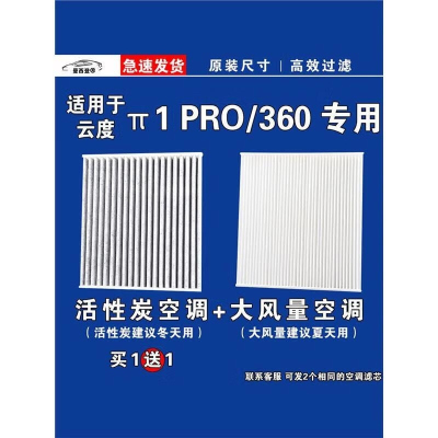 游枫亭适用云度π1PRO空调滤芯格空气滤清器EV电车新能源原厂升级