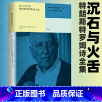 沉石与火舌:特朗斯特罗姆诗全集 [正版]书籍沉石与火舌 特朗斯特罗姆诗全集 托马斯特朗斯特罗姆南京大学出版社诺贝尔文学奖