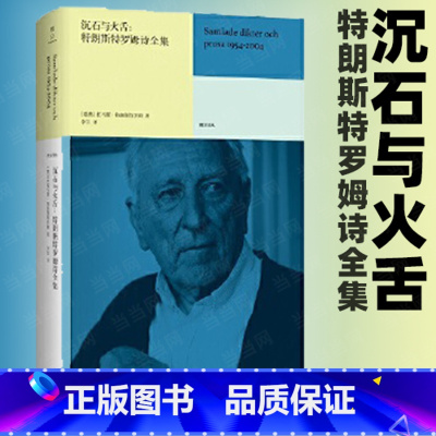 沉石与火舌:特朗斯特罗姆诗全集 [正版]书籍沉石与火舌 特朗斯特罗姆诗全集 托马斯特朗斯特罗姆南京大学出版社诺贝尔文学奖