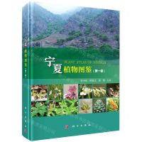 [N]宁夏植物图鉴(第1卷)(精)-9787030701275