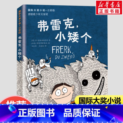 弗雷克小矮个(注音版) [正版]狗来了注音版 国际大奖小说 文学彩图小学生课外阅读书籍必 读6-12周岁带拼音的故事书儿