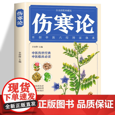 伤寒论(白话彩图典藏版)伤寒杂病论金匮要略 含原文注释译文中医基础理论黄帝内经中医启蒙入门书籍