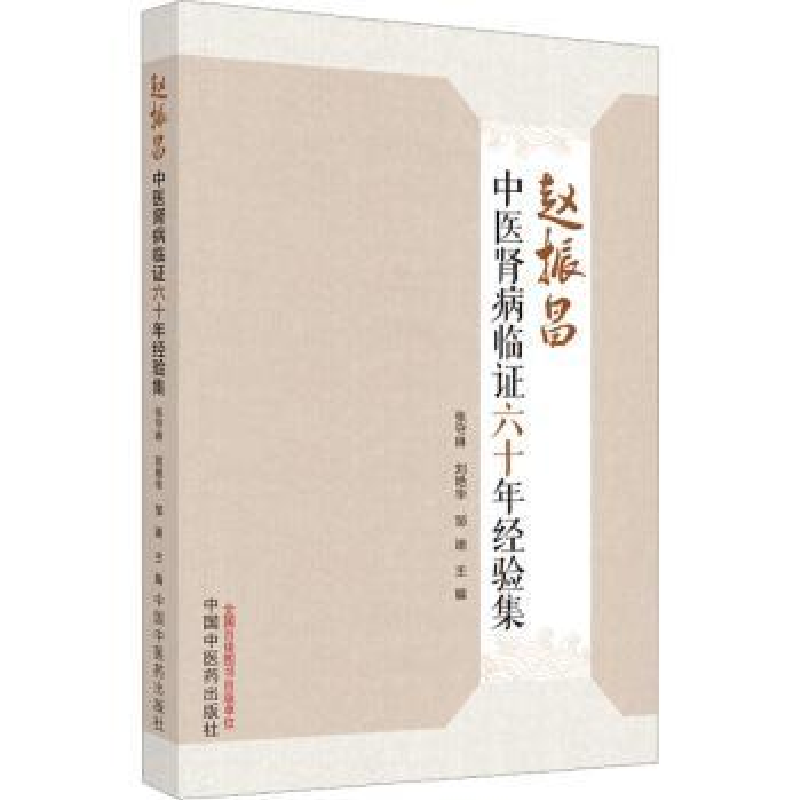 音像赵振昌中医肾病临六十年经验集张守琳,刘艳华,邹迪主编