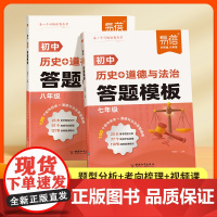 [易蓓]初中七八年级历史道德与法治答题模板人教版 同步课本教材历史政治练习册 高频考点模板答题技巧题型整理知识大全必刷题